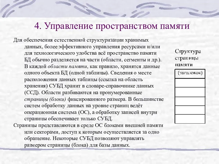 4. Управление пространством памяти Для обеспечения естественной структуризации хранимых данных, более эффективного управления