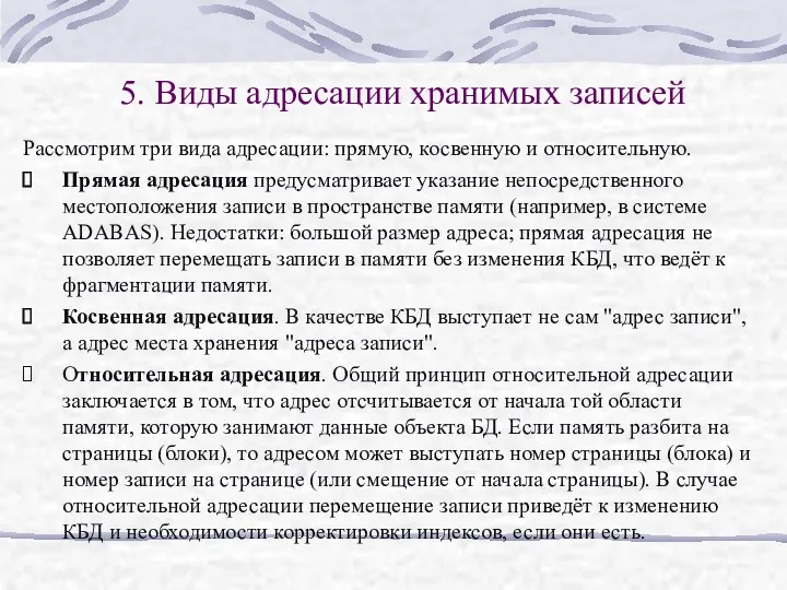 5. Виды адресации хранимых записей Рассмотрим три вида адресации: прямую, косвенную и относительную.