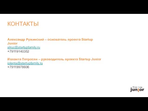 Александр Ружинский – основатель проекта Startup Junior alruz@startupfamily.ru +79119140352 Иоланта