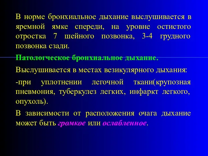 В норме бронхиальное дыхание выслушивается в яремной ямке спереди, на