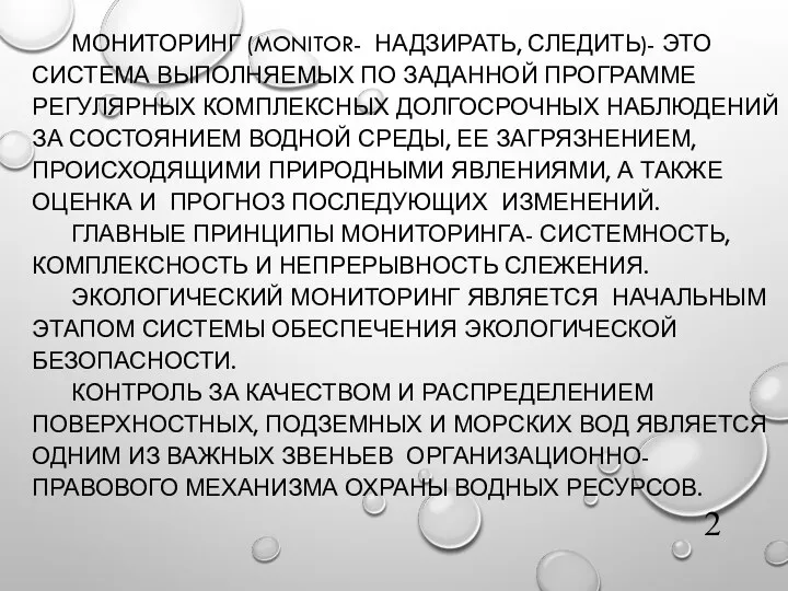 МОНИТОРИНГ (MONITOR- НАДЗИРАТЬ, СЛЕДИТЬ)- ЭТО СИСТЕМА ВЫПОЛНЯЕМЫХ ПО ЗАДАННОЙ ПРОГРАММЕ