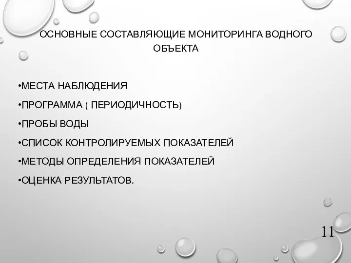 ОСНОВНЫЕ СОСТАВЛЯЮЩИЕ МОНИТОРИНГА ВОДНОГО ОБЪЕКТА МЕСТА НАБЛЮДЕНИЯ ПРОГРАММА ( ПЕРИОДИЧНОСТЬ)