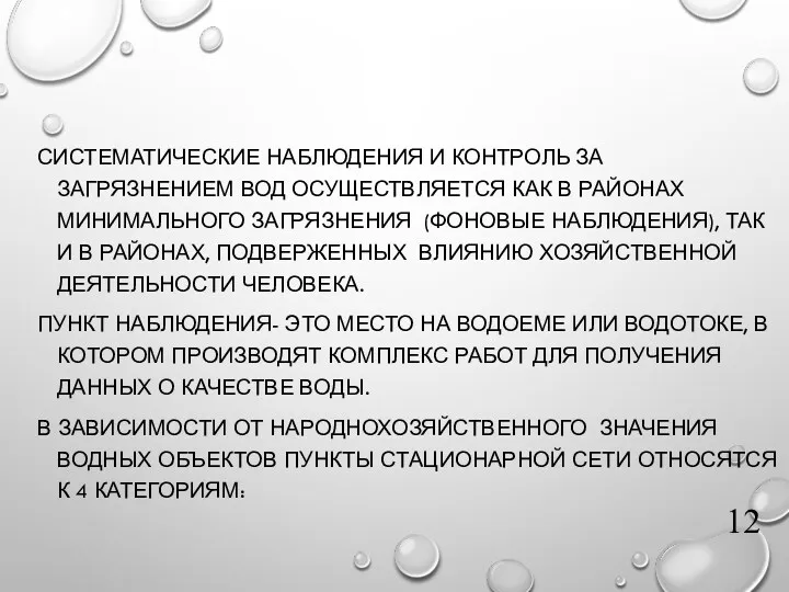 СИСТЕМАТИЧЕСКИЕ НАБЛЮДЕНИЯ И КОНТРОЛЬ ЗА ЗАГРЯЗНЕНИЕМ ВОД ОСУЩЕСТВЛЯЕТСЯ КАК В