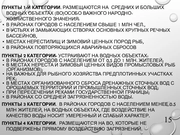 ПУНКТЫ 1-Й КАТЕГОРИИ. РАЗМЕЩАЮТСЯ НА СРЕДНИХ И БОЛЬШИХ ВОДНЫХ ОБЪЕКТАХ