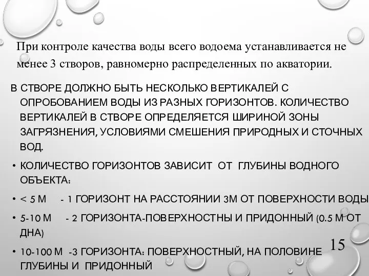 В СТВОРЕ ДОЛЖНО БЫТЬ НЕСКОЛЬКО ВЕРТИКАЛЕЙ С ОПРОБОВАНИЕМ ВОДЫ ИЗ