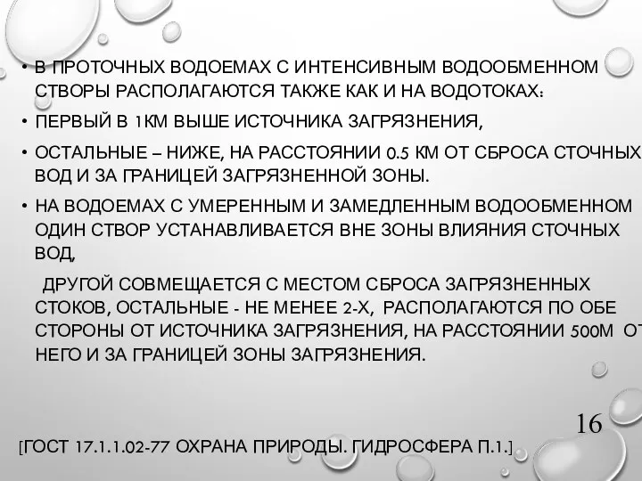 В ПРОТОЧНЫХ ВОДОЕМАХ С ИНТЕНСИВНЫМ ВОДООБМЕННОМ СТВОРЫ РАСПОЛАГАЮТСЯ ТАКЖЕ КАК