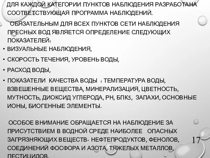 ДЛЯ КАЖДОЙ КАТЕГОРИИ ПУНКТОВ НАБЛЮДЕНИЯ РАЗРАБОТАНА СООТВЕТСТВУЮЩАЯ ПРОГРАММА НАБЛЮДЕНИЙ. ОБЯЗАТЕЛЬНЫМ