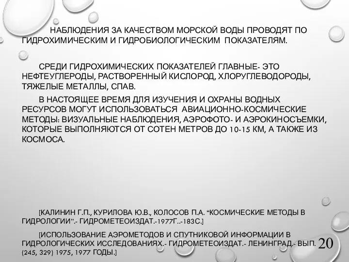 НАБЛЮДЕНИЯ ЗА КАЧЕСТВОМ МОРСКОЙ ВОДЫ ПРОВОДЯТ ПО ГИДРОХИМИЧЕСКИМ И ГИДРОБИОЛОГИЧЕСКИМ