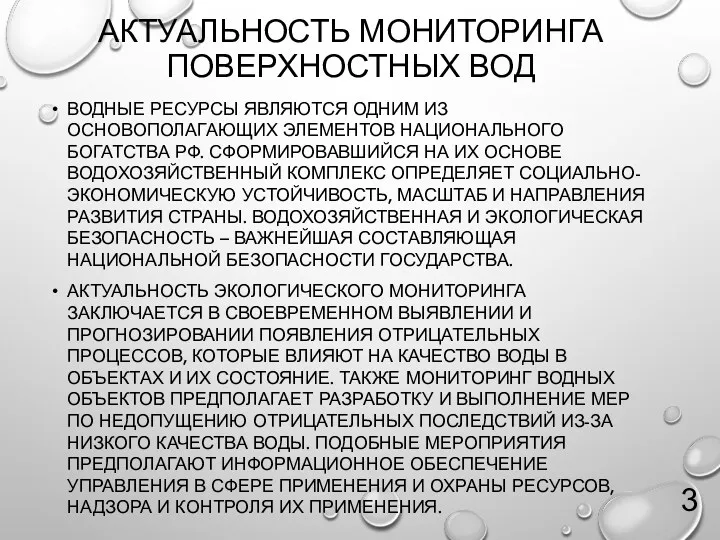 АКТУАЛЬНОСТЬ МОНИТОРИНГА ПОВЕРХНОСТНЫХ ВОД ВОДНЫЕ РЕСУРСЫ ЯВЛЯЮТСЯ ОДНИМ ИЗ ОСНОВОПОЛАГАЮЩИХ