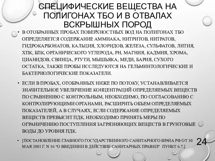 СПЕЦИФИЧЕСКИЕ ВЕЩЕСТВА НА ПОЛИГОНАХ ТБО И В ОТВАЛАХ ВСКРЫШНЫХ ПОРОД