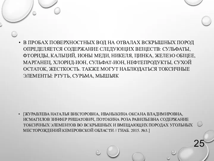 В ПРОБАХ ПОВЕРХНОСТНЫХ ВОД НА ОТВАЛАХ ВСКРЫШНЫХ ПОРОД ОПРЕДЕЛЯЕТСЯ СОДЕРЖАНИЕ