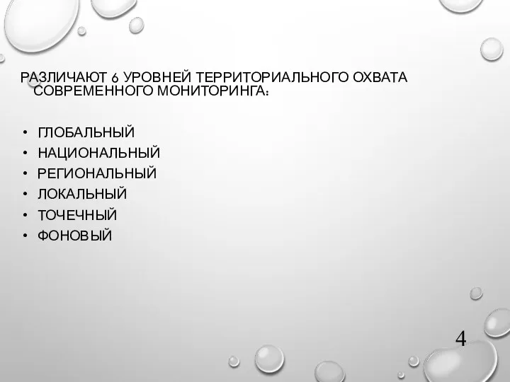 РАЗЛИЧАЮТ 6 УРОВНЕЙ ТЕРРИТОРИАЛЬНОГО ОХВАТА СОВРЕМЕННОГО МОНИТОРИНГА: ГЛОБАЛЬНЫЙ НАЦИОНАЛЬНЫЙ РЕГИОНАЛЬНЫЙ ЛОКАЛЬНЫЙ ТОЧЕЧНЫЙ ФОНОВЫЙ