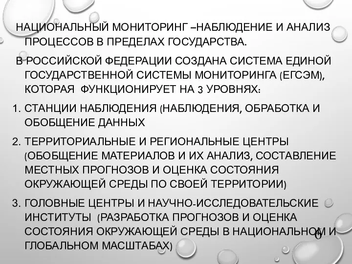 НАЦИОНАЛЬНЫЙ МОНИТОРИНГ –НАБЛЮДЕНИЕ И АНАЛИЗ ПРОЦЕССОВ В ПРЕДЕЛАХ ГОСУДАРСТВА. В