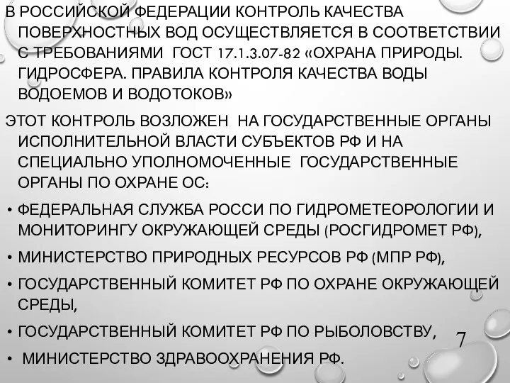 В РОССИЙСКОЙ ФЕДЕРАЦИИ КОНТРОЛЬ КАЧЕСТВА ПОВЕРХНОСТНЫХ ВОД ОСУЩЕСТВЛЯЕТСЯ В СООТВЕТСТВИИ