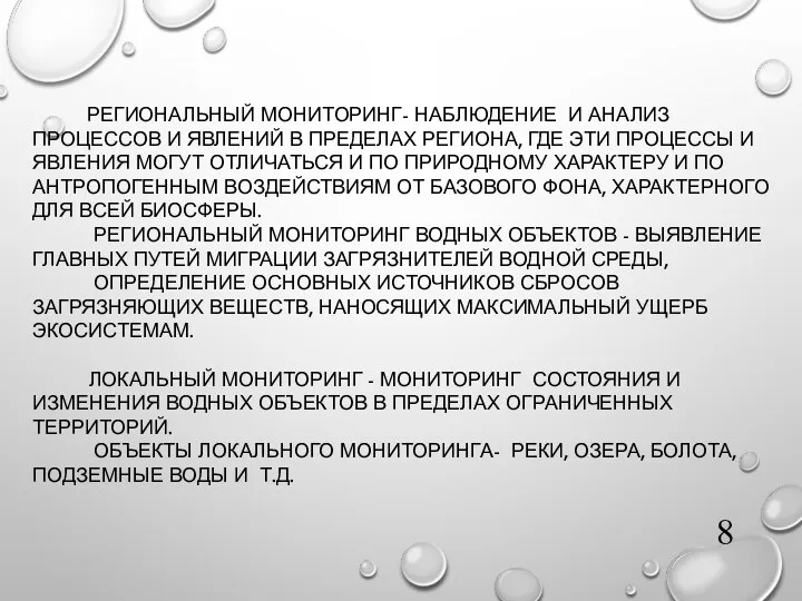 РЕГИОНАЛЬНЫЙ МОНИТОРИНГ- НАБЛЮДЕНИЕ И АНАЛИЗ ПРОЦЕССОВ И ЯВЛЕНИЙ В ПРЕДЕЛАХ