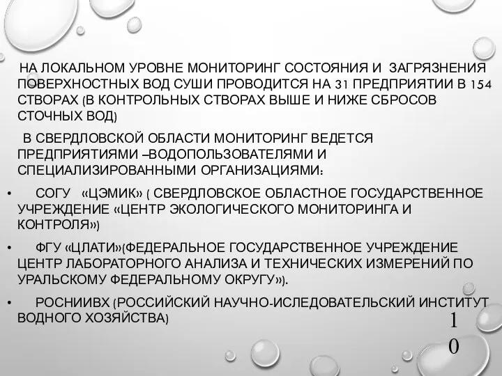 НА ЛОКАЛЬНОМ УРОВНЕ МОНИТОРИНГ СОСТОЯНИЯ И ЗАГРЯЗНЕНИЯ ПОВЕРХНОСТНЫХ ВОД СУШИ