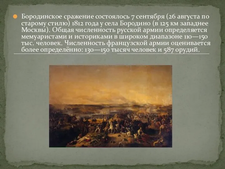 Бородинское сражение состоялось 7 сентября (26 августа по старому стилю) 1812 года у