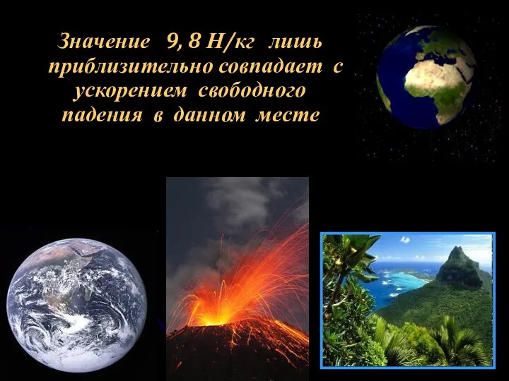 Значение 9, 8 Н/кг лишь приблизительно совпадает с ускорением свободного падения в данном месте