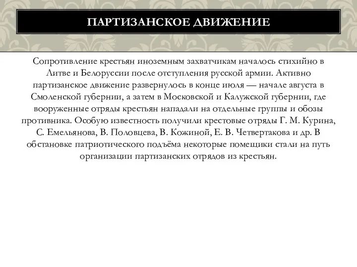 Сопротивление крестьян иноземным захватчикам началось стихийно в Литве и Белоруссии