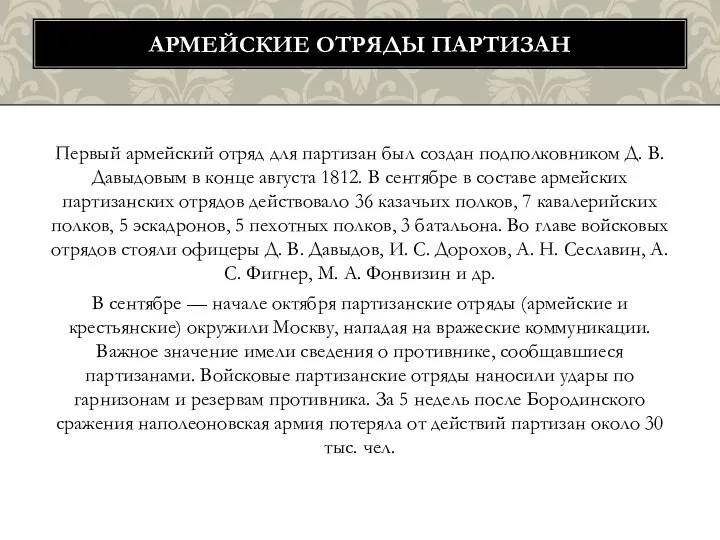 Первый армейский отряд для партизан был создан подполковником Д. В.