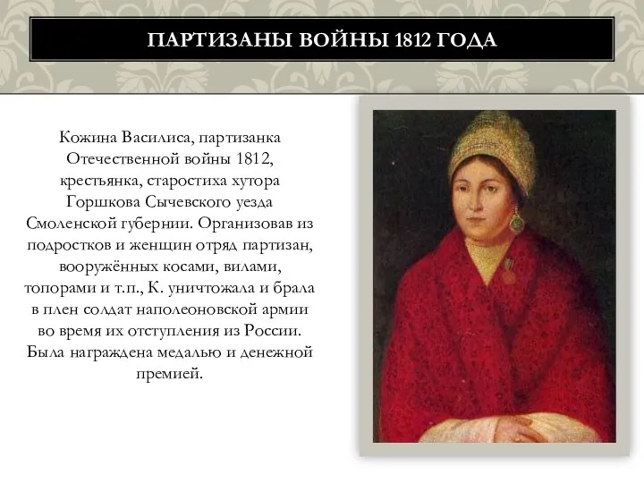 Кожина Василиса, партизанка Отечественной войны 1812, крестьянка, старостиха хутора Горшкова