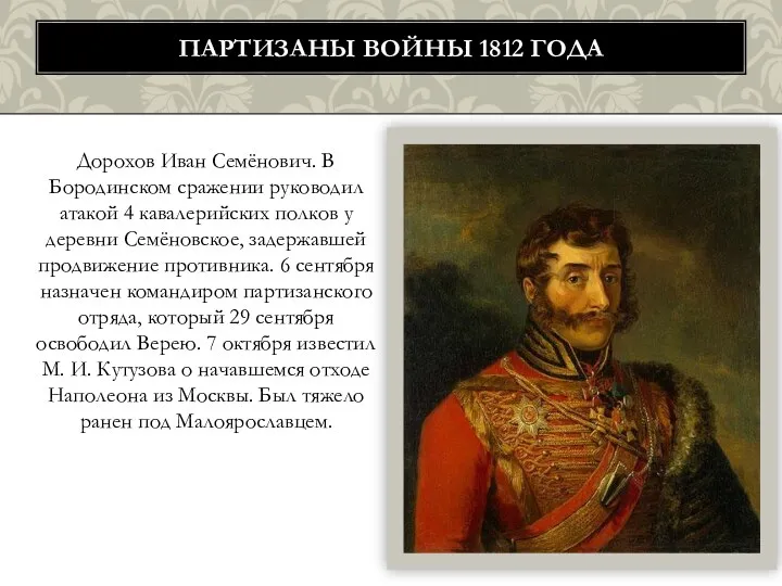 Дорохов Иван Семёнович. В Бородинском сражении руководил атакой 4 кавалерийских