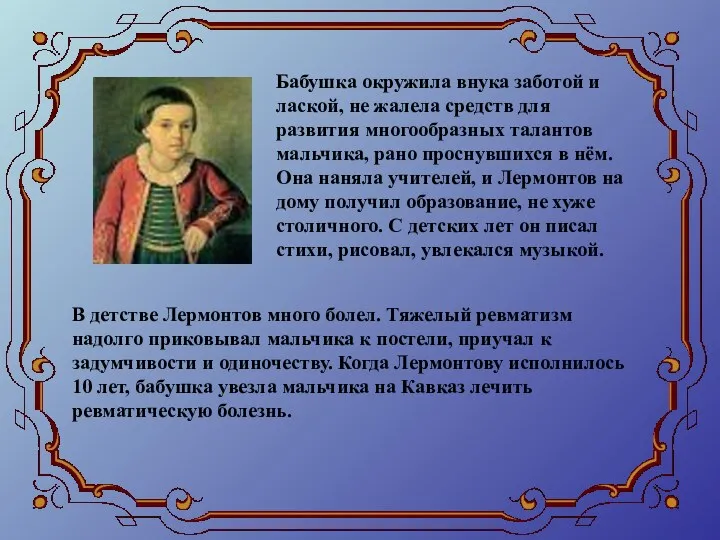 Бабушка окружила внука заботой и лаской, не жалела средств для развития многообразных талантов