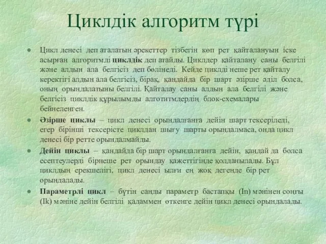 Циклдік алгоритм түрі Цикл денесі деп аталатын әрекеттер тізбегін көп