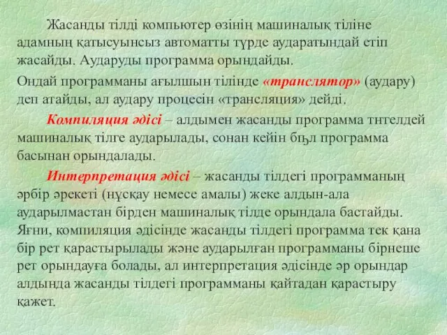 Жасанды тілді компьютер өзінің машиналық тіліне адамның қатысуынсыз автоматты түрде