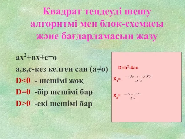 Квадрат теңдеуді шешу алгоритмі мен блок-схемасы және бағдарламасын жазу ах2+вх+с=о