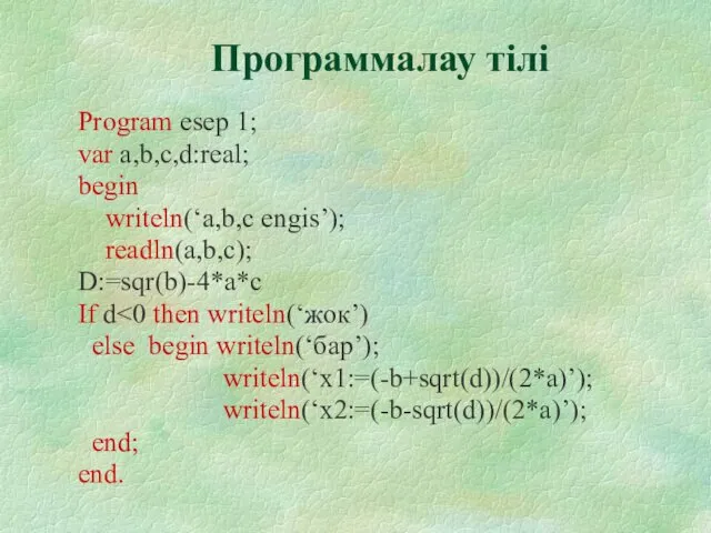 Программалау тілі Program esep 1; var a,b,c,d:real; begin writeln(‘a,b,c engis’);