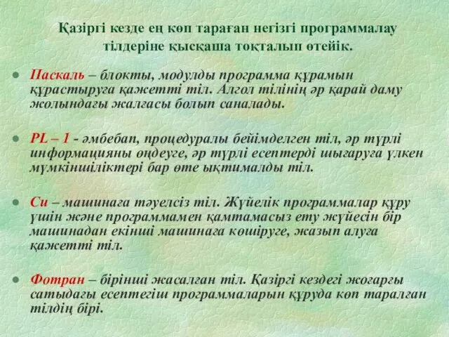 Қазіргі кезде ең көп тараған негізгі программалау тілдеріне қысқаша тоқталып