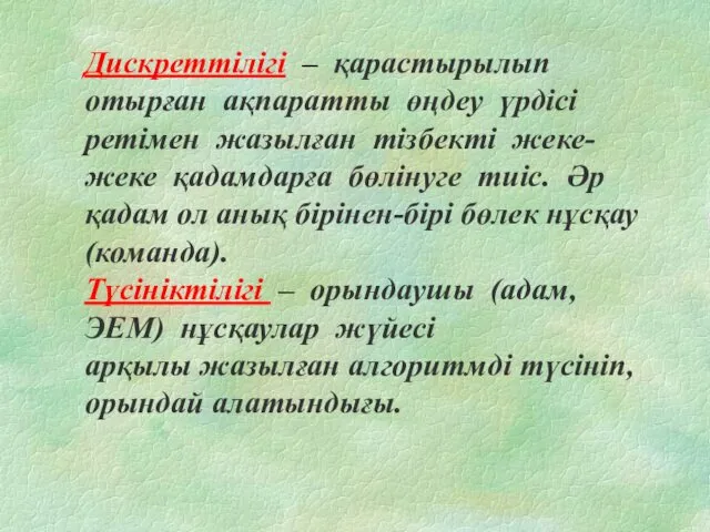 Дискреттілігі – қарастырылып отырған ақпаратты өңдеу үрдісі ретімен жазылған тізбекті