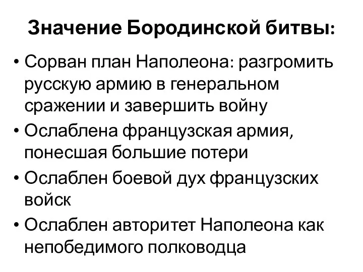 Значение Бородинской битвы: Сорван план Наполеона: разгромить русскую армию в