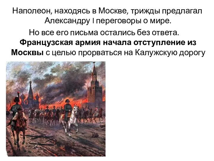 Наполеон, находясь в Москве, трижды предлагал Александру I переговоры о