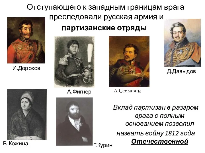 В.Кожина А.Сеславин Д.Давыдов Вклад партизан в разгром врага с полным