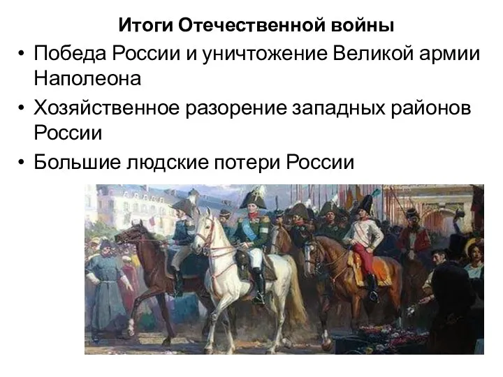 Итоги Отечественной войны Победа России и уничтожение Великой армии Наполеона