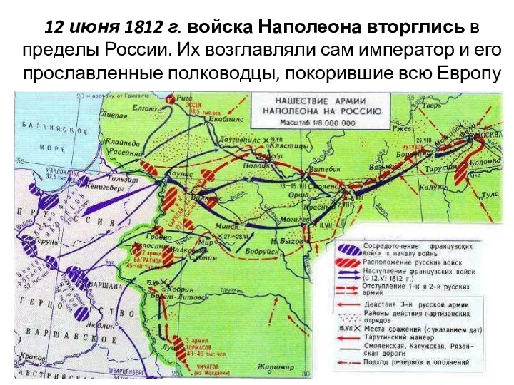 12 июня 1812 г. войска Наполеона вторглись в пределы России.