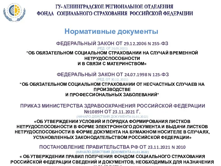 ФЕДЕРАЛЬНЫЙ ЗАКОН ОТ 29.12.2006 N 255-ФЗ (РЕД. ОТ 26.05.2021) "ОБ