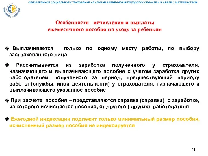 Особенности исчисления и выплаты ежемесячного пособия по уходу за ребенком