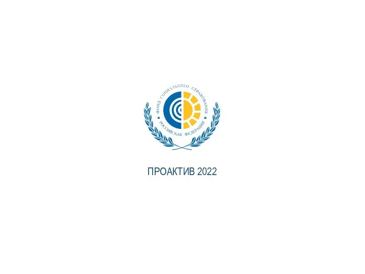 ПРОАКТИВ 2022