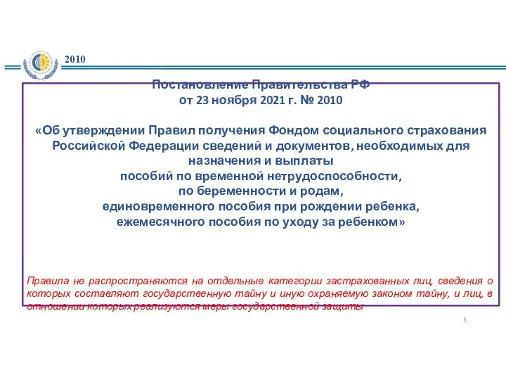 Постановление Правительства РФ от 23 ноября 2021 г. № 2010