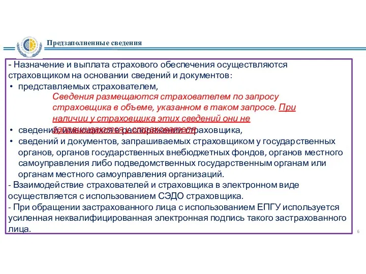 - Назначение и выплата страхового обеспечения осуществляются страховщиком на основании