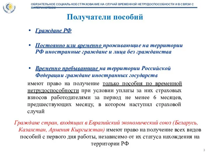 Получатели пособий Временно пребывающие на территории Российской Федерации граждане иностранных