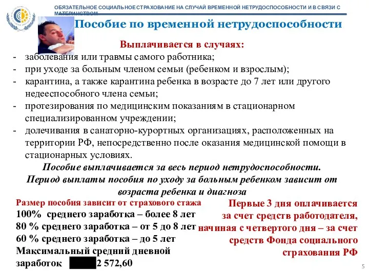 Пособие по временной нетрудоспособности Выплачивается в случаях: заболевания или травмы