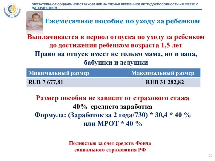 Ежемесячное пособие по уходу за ребенком Выплачивается в период отпуска