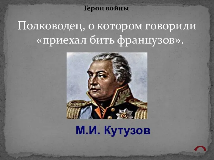 Полководец, о котором говорили «приехал бить французов». Герои войны М.И. Кутузов