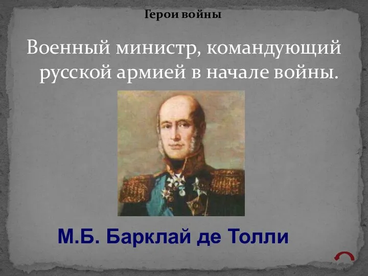 Военный министр, командующий русской армией в начале войны. Герои войны М.Б. Барклай де Толли