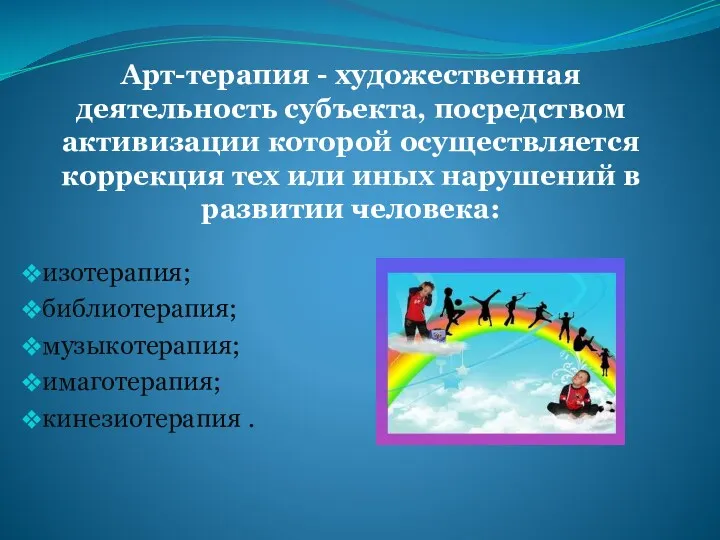 Арт-терапия - художественная деятельность субъекта, посредством активизации которой осуществляется коррекция