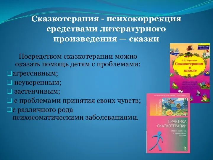 Сказкотерапия - психокоррекция средствами литературного произведения — сказки Посредством сказкотерапии